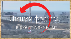 «Линия фронта с Юрием Дудкиным»