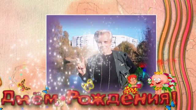 С ДНЕМ РОЖДЕНИЯ ЮРИЙ! смотреть онлайн