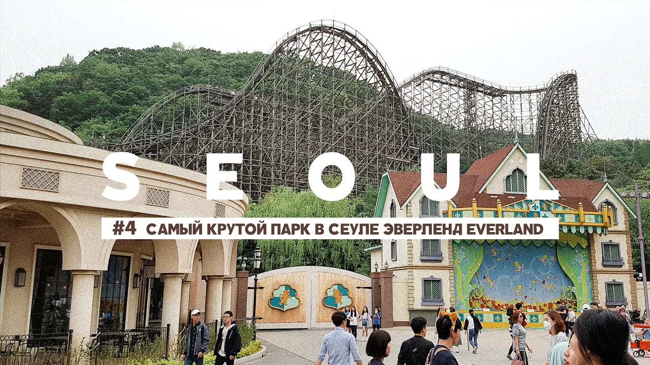 #4 СЕУЛ: САМЫЙ КРУТОЙ ПАРК В СЕУЛЕ ЭВЕРЛЕНД EVERLAND SEOUL смотреть онлайн