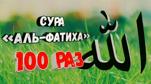 Сура Аль-Фатиха 100 Раз смотреть онлайн