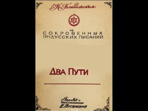ДВА ПУТИ.  Блаватская Е.  П.