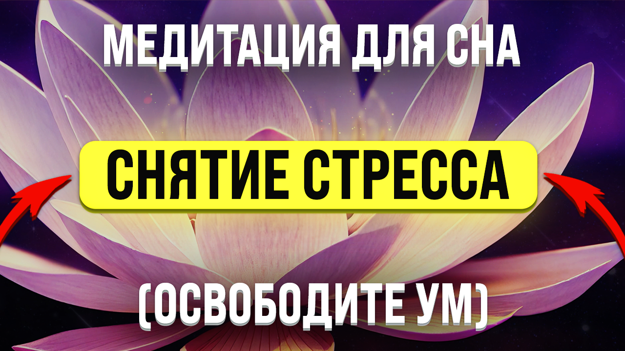 МЕДИТАЦИЯ ПЕРЕД СНОМ ? СПОКОЙНЫЙ СОН И СНЯТИЕ СТРЕССА смотреть онлайн