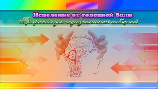 Исцеление от головной боли. Программа для подсознательных сообщений. (Сытин) смотреть онлайн