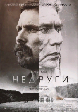 Недруги 2017 Трейлер. смотреть онлайн