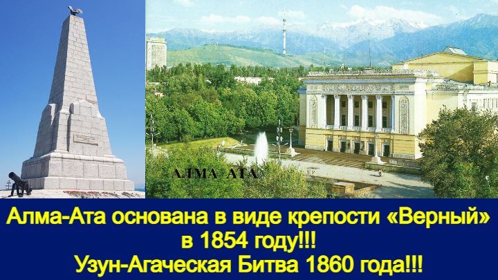 Алма-Ата основана в виде крепости «Верный» в 1854 году!!! Узун-Агаческая Битва 1860 года!!! смотреть онлайн
