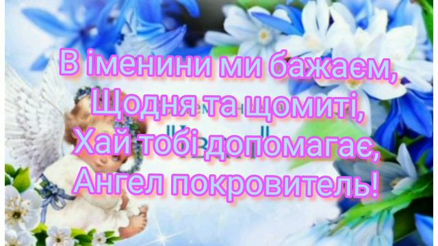 Привітання з Днем Ангела Івана Іванни! Гарне вітання з іменинами😇 смотреть онлайн