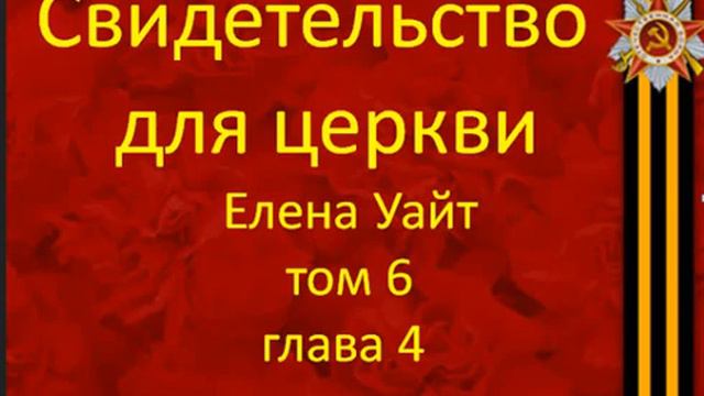 4 свидетельства для церкви Том 6 глава 4 смотреть онлайн