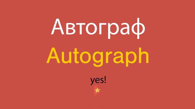 Автограф по-английски