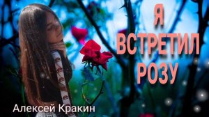 Я ВСТРЕТИЛ РОЗУ