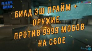 Warframe. Билды_ Эш Прайм + оружие, против мобов 9999 на СБОЕ