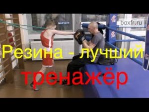 Бокс: резина - лучший тренажер для постановки удара