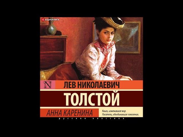 #Аудионовинка| Лев Толстой «Анна Каренина» смотреть онлайн