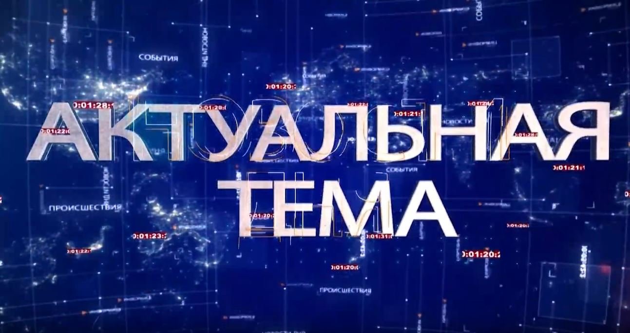 АКТУАЛЬНАЯ ТЕМА 09.02.2022