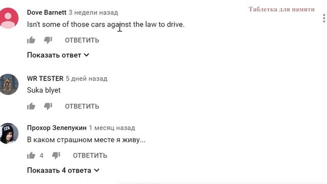 Комментарии иностранцев о России часть 80, Перевод  по следам таблетки для памяти
