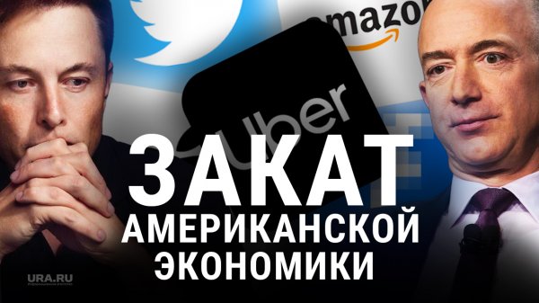 Массовые увольнения в США. Twitter, Facebook* сокращают штат. Американцы готовятся к худшему| URA.RU