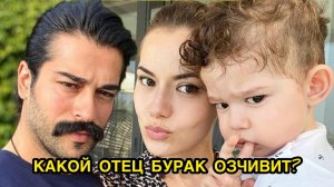 КАКОЙ ОТЕЦ БУРАК ОЗЧИВИТ? Бурак Озчивит. Burak Ozcivit. Фахрийе Эвджен. Fahriye Evcen. Каран Озчивит