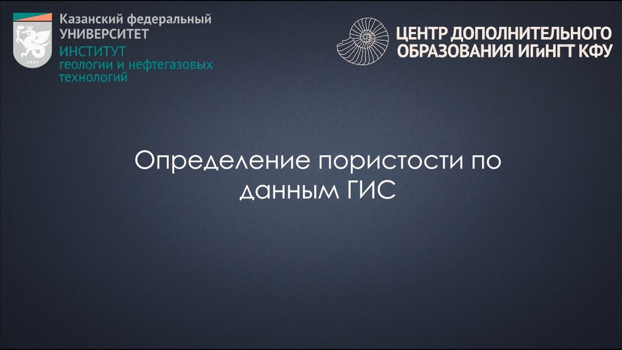 Определение пористости по данным ГИС смотреть онлайн