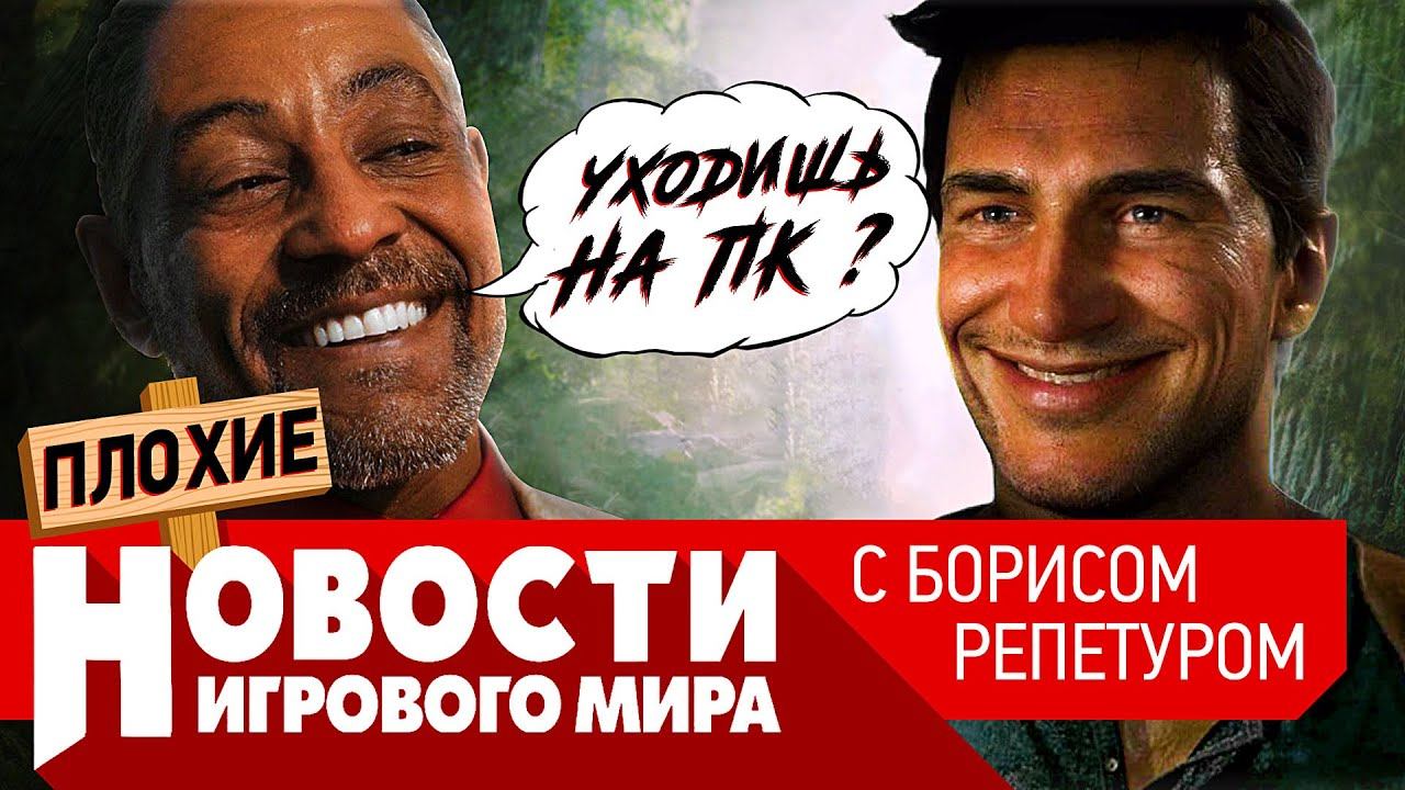 ПЛОХИЕ НОВОСТИ Uncharted 4 на ПК, Far Cry 6, Dying Light 2, Elden Ring, игры E3, новый God of War смотреть онлайн