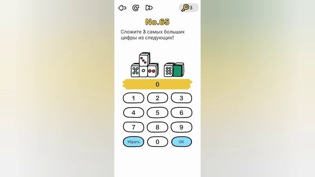 Brain Out 65 уровень / Сложите 3 самых больших цифры из следующих!