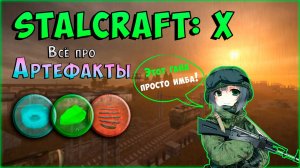 ВСЕ ПРО АРТЕФАКТЫ + РОЗЫГРЫШ - STALCRAFT X