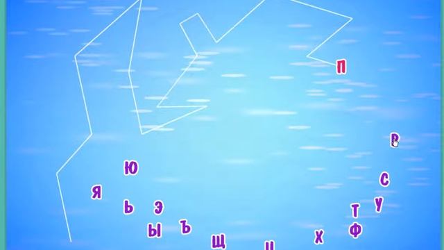 Из алфавита в цветной рисунок рыбки смотреть онлайн