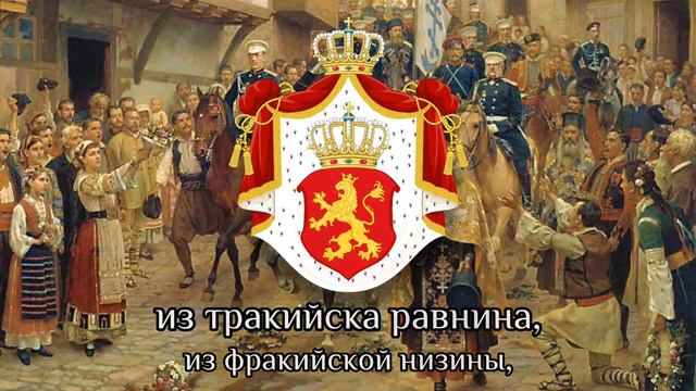 «Де е България» - болгарская патриотическая песня смотреть онлайн