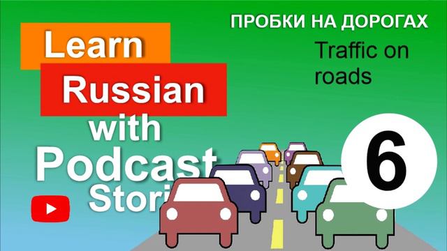 RUSSIAN PODCAST 6. Почему у нас пробки? Why do we have traffic? смотреть онлайн