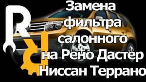 ЗАМЕНА САЛОННОГО ФИЛЬТРА НА РЕНО ДАСТЕР, НИССАН ТЕРРАНО СВОИМИ РУКАМИ. #ВИДЕОЛЕКЦИЯ