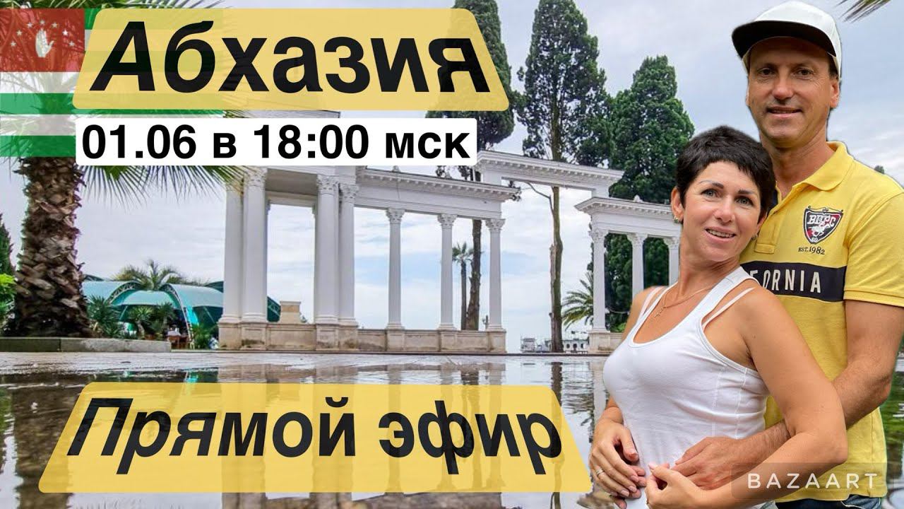 Абхазия! Прямой эфир. смотреть онлайн