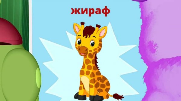 Детская песенка про Жирафа - в мире Лунтика !