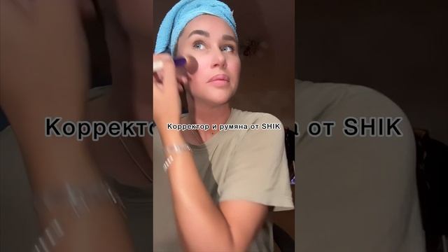 Мой ежедневный макияж !Ничегг необычного !Подписывайся на мой телеграм канал BrisnikinaFood