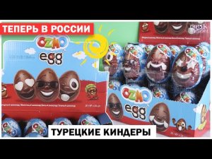 ??Турецкие Киндеры ☀️OZMO☀️ теперь и в России! Очень интересные сюрпризы ОЗМО