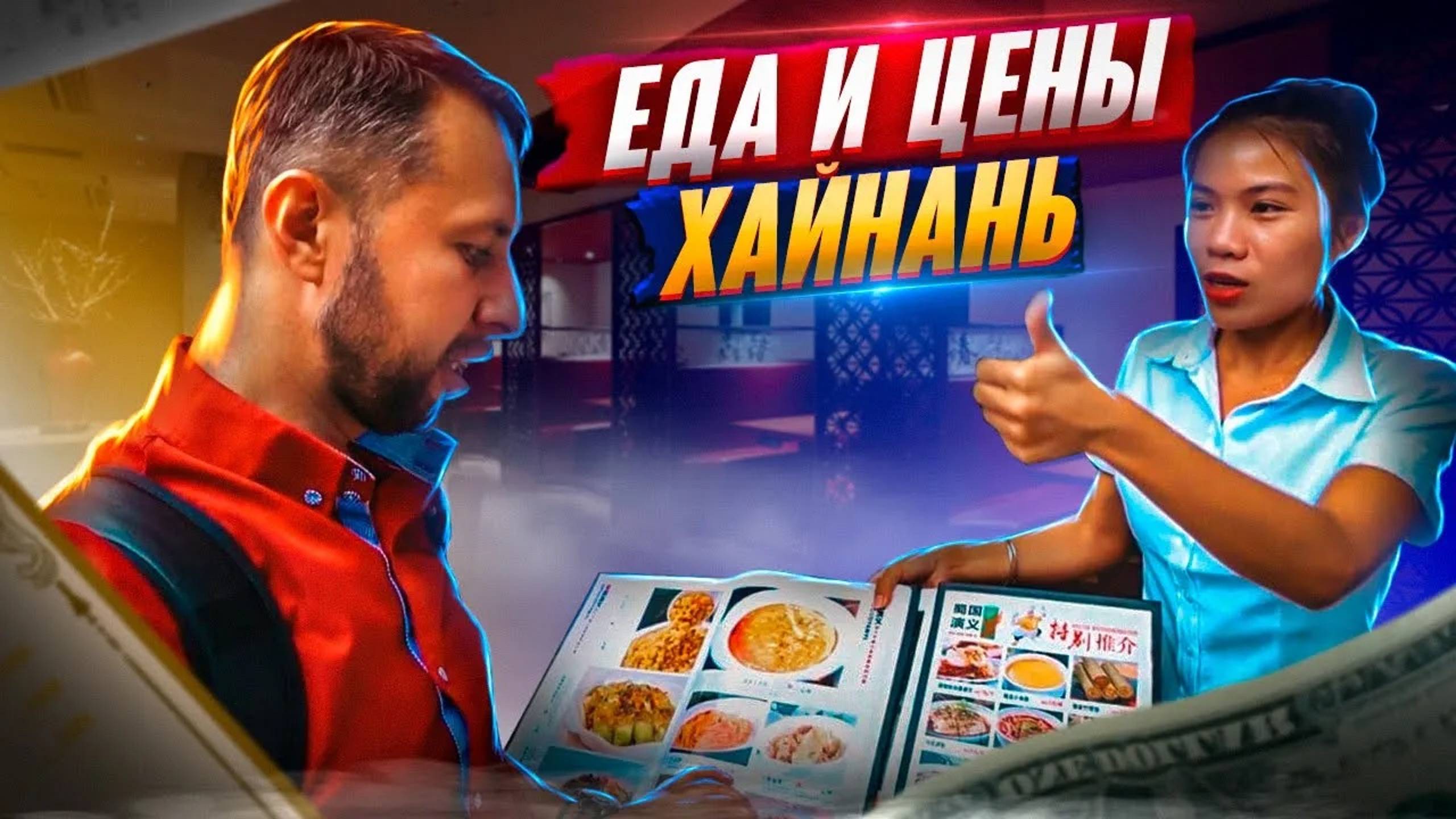 Еда в Бухте Ялонг Бэй.🍤 Цены и обзор кафе. Хайнань, Китай. Обзор Павла Георгиева. смотреть онлайн