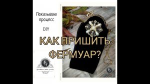 Как пришить фермуар к сумочке? DIY сумка с фермуаром.