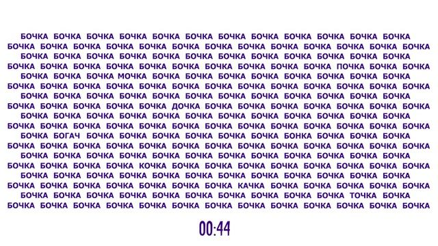 Пройдите тест на внимательность и найдите 8 спрятанных слов смотреть онлайн
