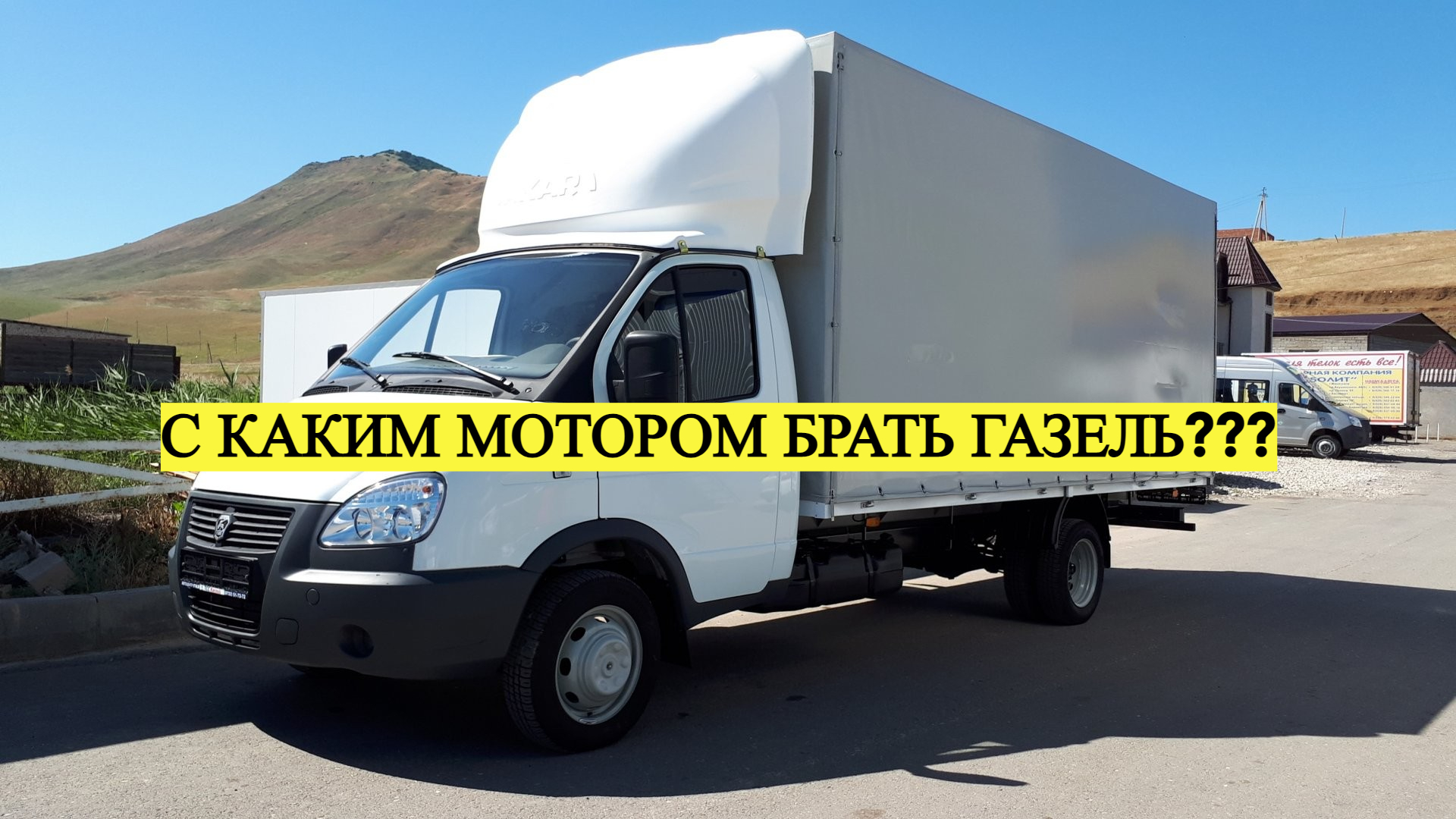 С КАКИМ МОТОРОМ БРАТЬ ГАЗЕЛЬ???WITH WHICH ENGINE TO TAKE A GAZELLE???