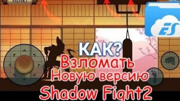 Как взломать новую версию Shadow fight 2 через es проводник!