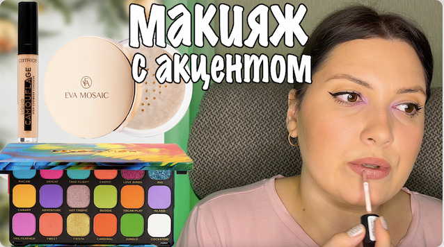МАКИЯЖ С АКЦЕНТОМ. БЮДЖЕТНЫЕ НАХОДКИ смотреть онлайн