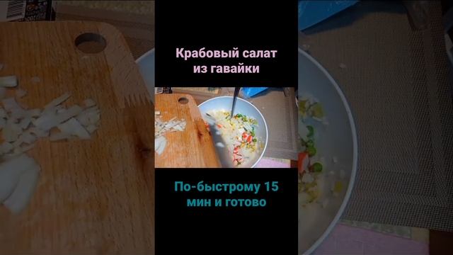 #рецепт #краб #крабовыйсалат #вкусно #пп #кухня #kitchen смотреть онлайн