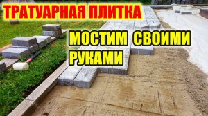 Мощение тратуарной плиткой своими руками.