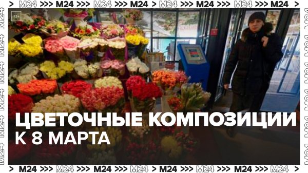 Владелец мастерской Laaroom рассказал о вариантах цветочных композиций к 8 Марта - Москва 24