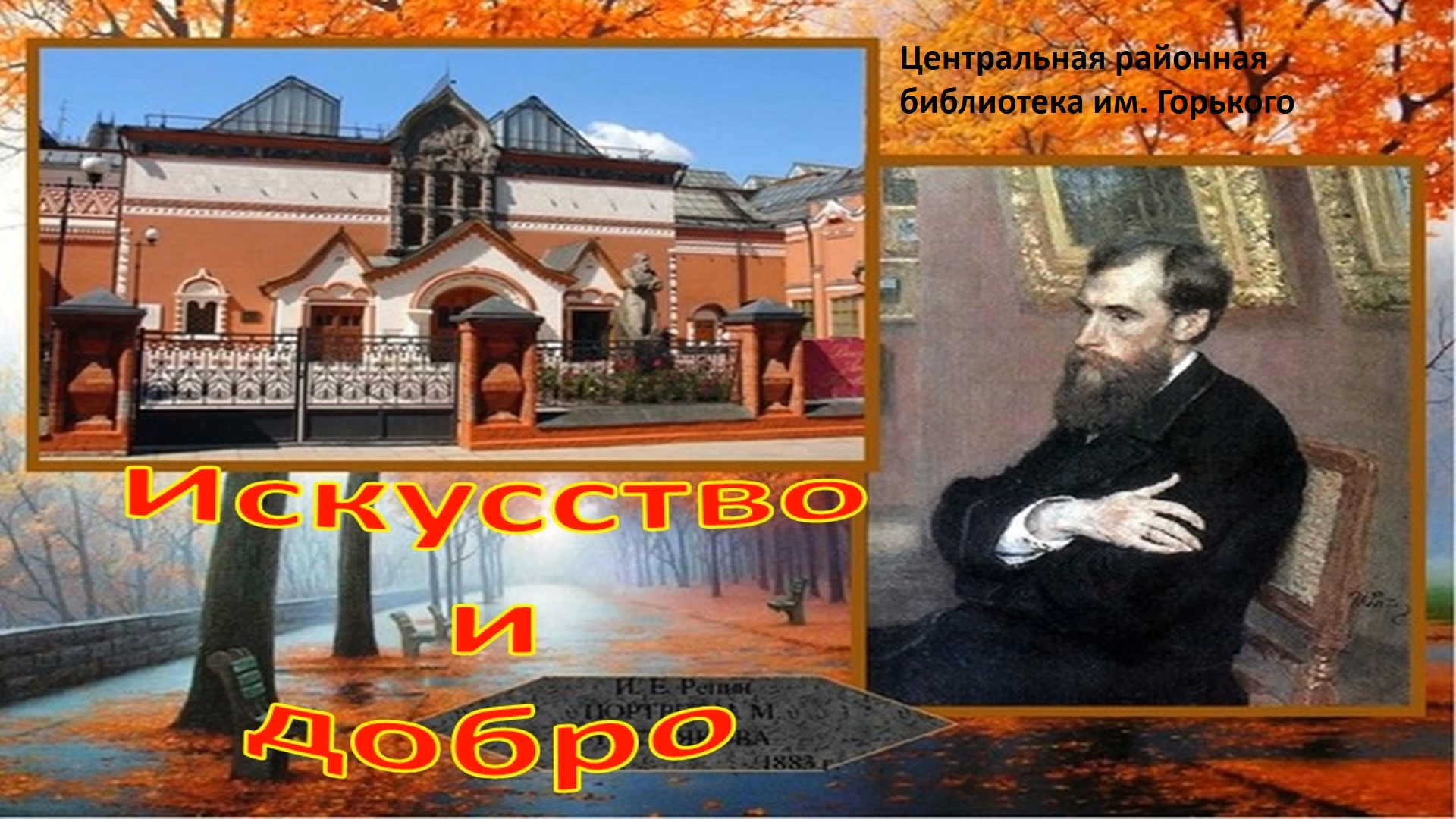 Искусство и добро смотреть онлайн