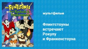 Флинтстоуны встречают Рокулу и Франкенстоуна (мультфильм, 1979)