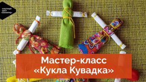 Мастер-класс «Кукла Кувадка»