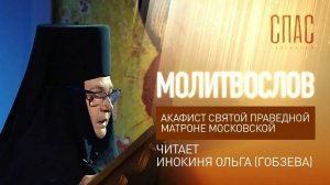 АКАФИСТ СВЯТОЙ ПРАВЕДНОЙ МАТРОНЕ МОСКОВСКОЙ. ЧИТАЕТ ИНОКИНЯ ОЛЬГА (ГОБЗЕВА)