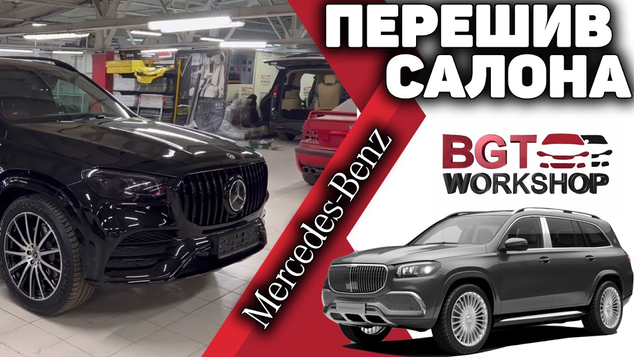 GLS 167 - перешив и перетяжка салона в AMG чёрно-красный салон смотреть онлайн