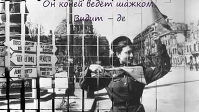 Эх!!!Казаки,Казаки,Едут,Едут по Берлину наши Казаки!!! смотреть онлайн