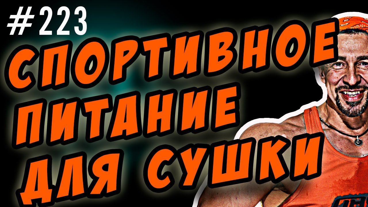 спортивное питание на сушке смотреть онлайн