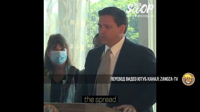 ГУБЕРНАТОР ФЛОРИДЫ ПОКАЗЫВАЕТ ВСЕМ ПРИМЕР КАКИМ ДОЛЖЕН БЫТЬ ГУБЕРНАТОР ШТАТА! смотреть онлайн