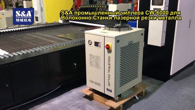 На D.PES выставке рекламы чиллеры S&A демонстрируются вместе с оптоволоконными лазерными резаками, смотреть онлайн